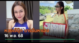 เจ๊นุ๊ก บารมีมหาเฮง