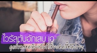 ไวรัสตับอักเสบ