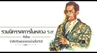 งานแสดงนิทรรศการ