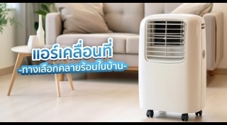 แอร์เคลื่อนที่