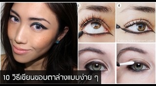 เขียนขอบตา