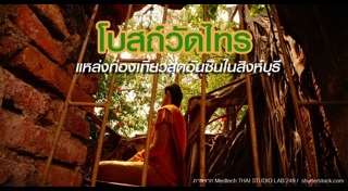 เที่ยวสิงห์บุรี