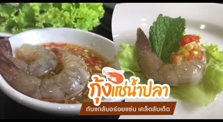 กุ้งแช่น้ำปลา