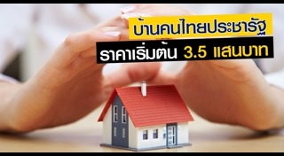 บ้านประชารัฐ