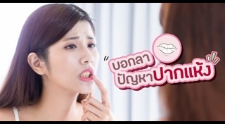 ริมฝีปากแห้ง