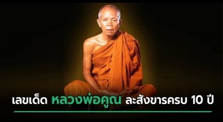 หลวงพ่อคูณ