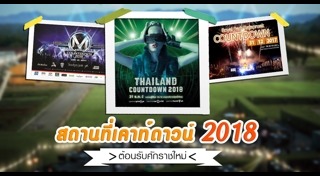 ที่เที่ยวปีใหม่ในกรุงเทพ