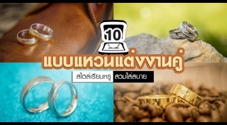 แหวนแต่งงานคู่