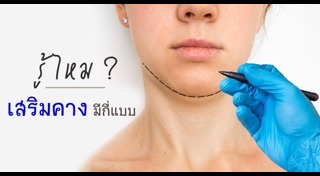 เสริมคาง