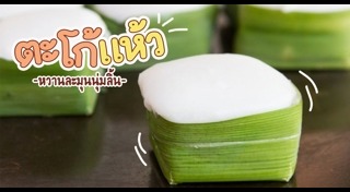 ขนมตะโก้