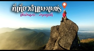 ที่เที่ยวกำแพงเพชร