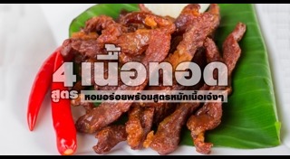 เนื้อทอด
