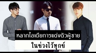 เสื้อผ้าสีดำ