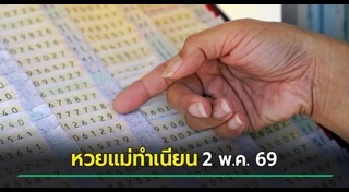 เลขเด็ดงวดนี้