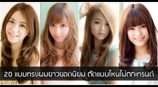 ทรงผมยาวหน้ากลม