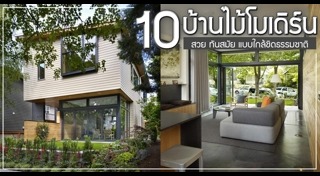 แบบบ้านไม้