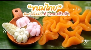 ขนมไทยโบราณ