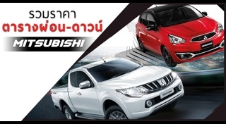 ราคารถ Mitsubishi