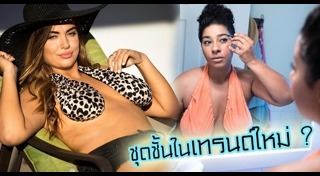 ชุดชั้นในเซ็กซี่