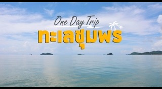 เที่ยวชุมพร