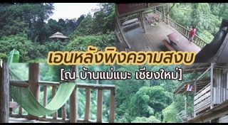 แกรนด์แคนยอน เชียงใหม่