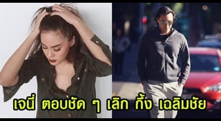 เจนี่ กึ้ง เฉลิมชัย