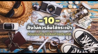 เกร็ดท่องเที่ยว