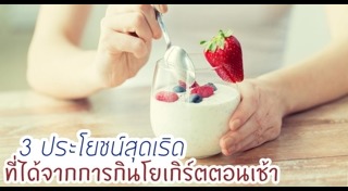 วิธีกินโยเกิร์ต
