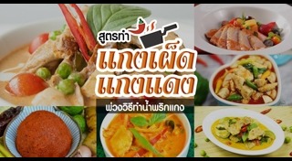 แกงเผ็ด