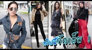 แฟชั่นดาราเที่ยวต่างประเทศ