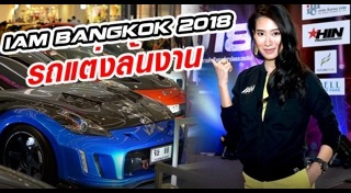 งานรถยนต์