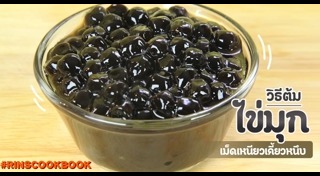 เมนูไข่มุก