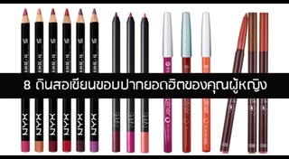 ดินสอเขียนขอบปาก