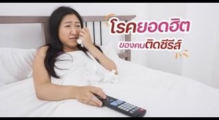 โรคคนติดซีรีส์