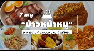 ข้าวหน้าหมู