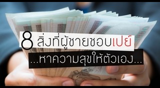 นิสัยผู้ชาย