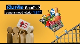 เงินเฟ้อ