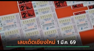 เลขเด็ดงวดนี้