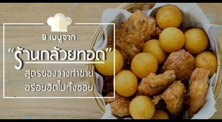 กล้วยทอด