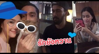 แนท ณัฐชา เจ๋ง บิ๊กแอส