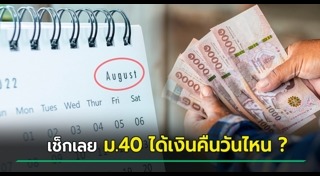 ประกันสังคม มาตรา 40
