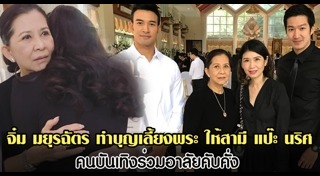 จิ๋ม มยุรฉัตร