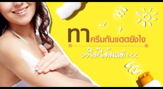 วิธีรับมือแดดและอากาศร้อน