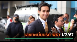 พิธา ลิ้มเจริญรัตน์