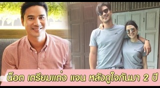 น็อต แจน