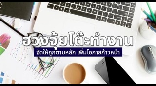 ฮวงจุ้ยโต๊ะทำงาน