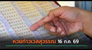 เลขเด็ดงวดนี้