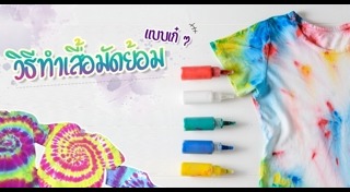 ผ้ามัดย้อม