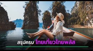ท่องเที่ยวไทย