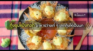 เมนูชุบแป้งทอด